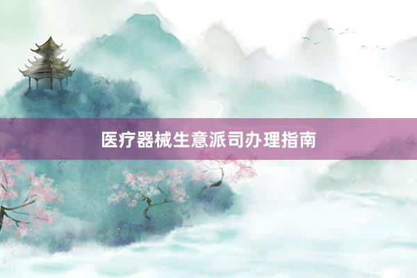 医疗器械生意派司办理指南
